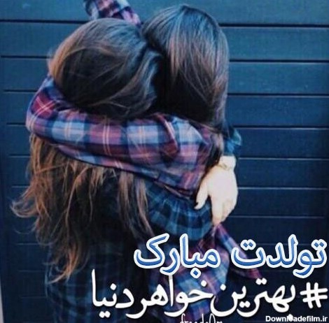 پروفایل عکس نوشته تبریک تولد خواهر