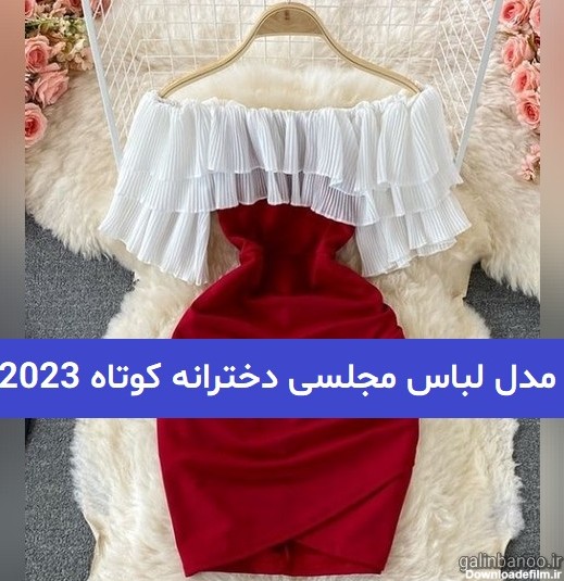 مدل لباس مجلسی دخترانه کوتاه 2023; تکه ای و یکسری ناز و جدید ...