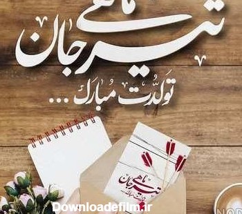 عکس تولدم مبارک تیر - عکس نودی