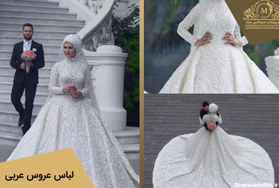 لباس عروس عربی 👰 | 33 مدل لباس عروس عربی جدید| باغ تالار ماه
