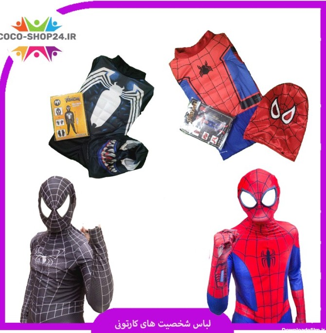 لباس مرد عنکبوتی دور از خانه بچه گانه خرید در کوکوشاپ