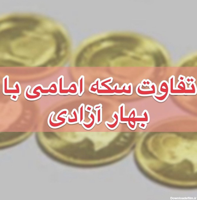 تفاوت سکه امامی با بهار آزادی - سکه صرافی پارسیران