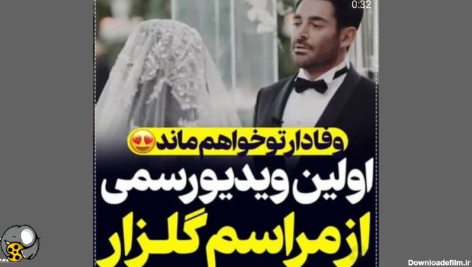 فیلم کامل عروسی محمدرضا گلزار و همسرش آیسان آقاخانی به همراه ...