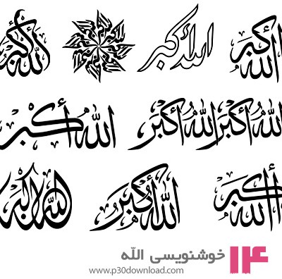 دانلود طرح های آماده خوشنویسی با موضوع الله اکبر - Allah Akbar Calligraphy 01