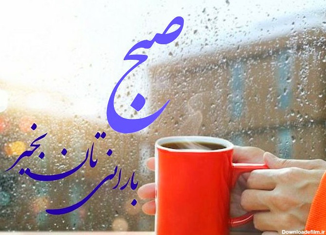 عکس نوشته صبح بخیر روز بارانی