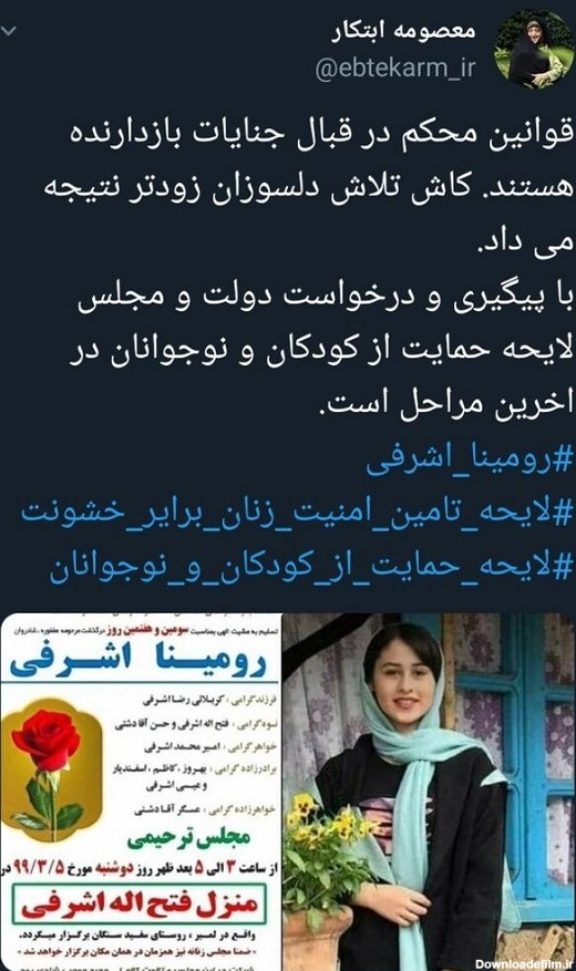 واکنش معصومه ابتکار به قتل رومینا اشرفی