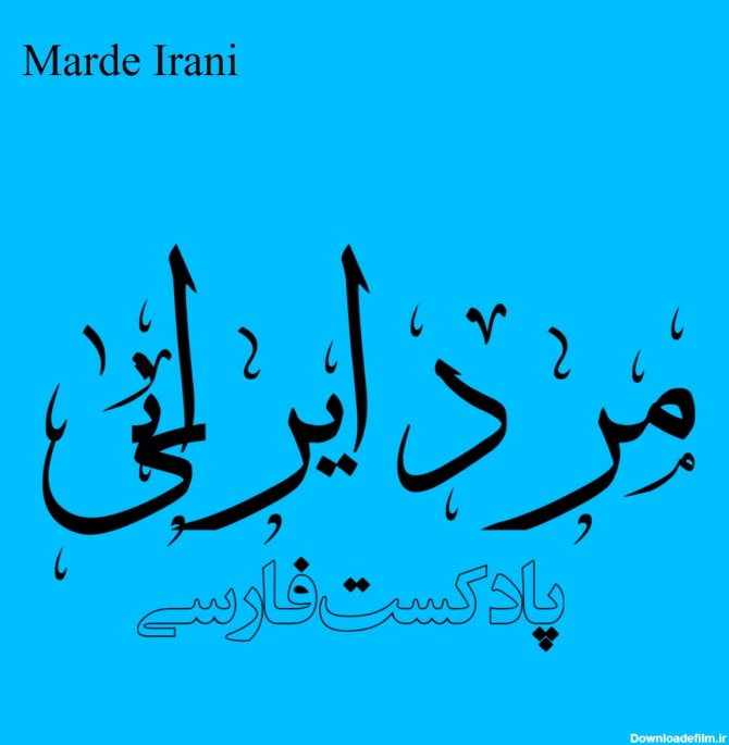 گوش بده – Marde Irani – Podcast – Podtail