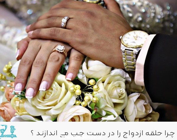 چرا حلقه ازدواج را در دست چپ می اندازند؟