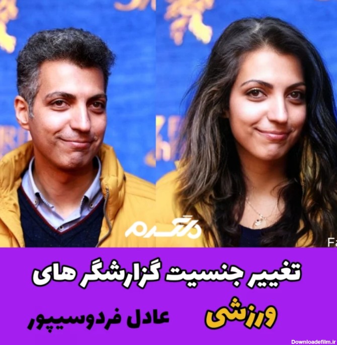 عکس های جذاب از تغییر جنسیت گزارشگرهای ورزشی ایران ! / خیابانی ...