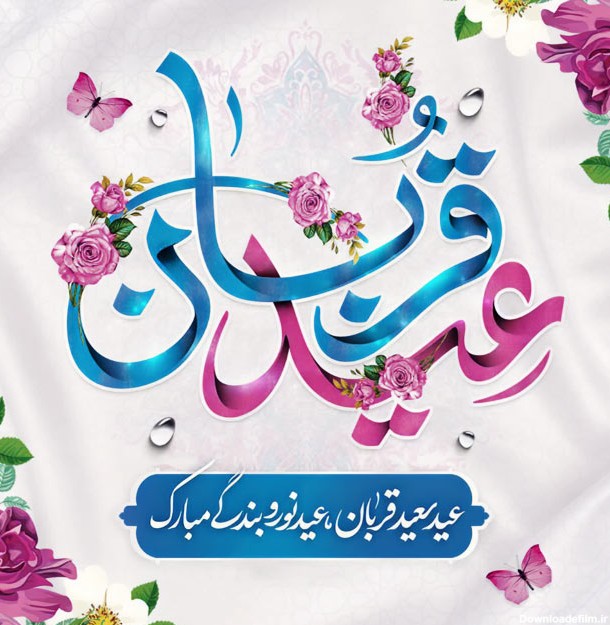 متن تبریک عید قربان ۱۴۰۳ عاشقانه و با جملات رسمی