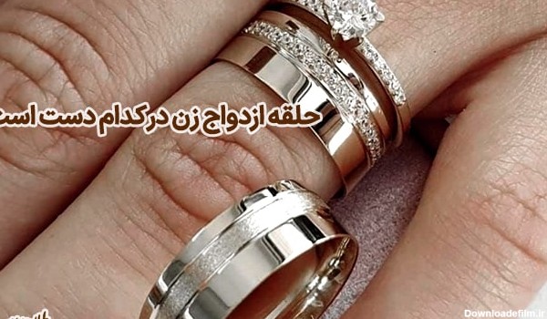 حلقه ازدواج در ایران در کدام دست است؟ تاریخچه حلقه ازدواج | زر