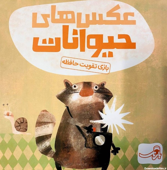 بازی ایرانی عکس های حیوانات - فروشگاه اینترنتی سیاره بازی