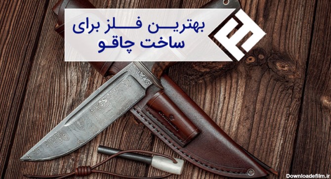 ساخت چاقو | بهترین فلز برای ساختن چاقو | فولاد ایرانیان