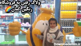 ولاگ خرید از رنگین کمان اصفهان با حانیه...کلی فیجت خریدیم!