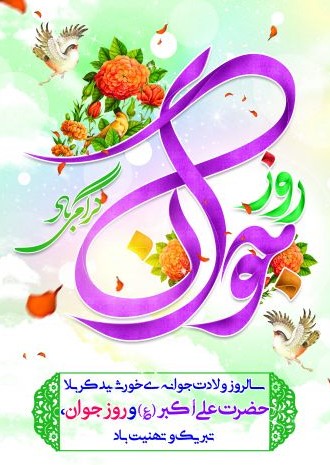 ولادت حضرت علی اکبر علیه السلام و روز جوان تبریک و تهنیت باد ...