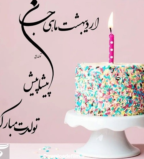پیام تبریک تولد اردیبهشتی ها · جدید ۱۴۰۲ -❤️ گهر