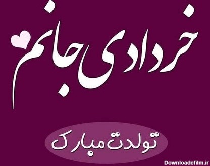اس ام اس تبریک تولد متولدین خرداد