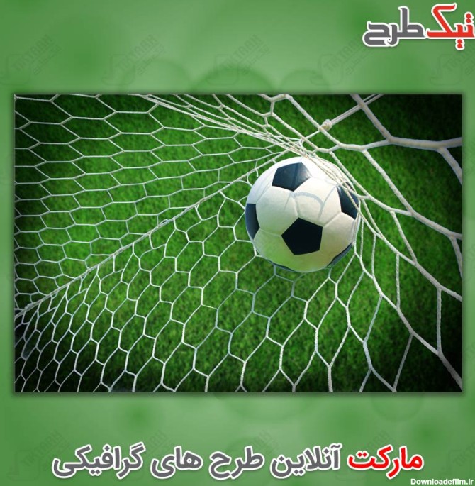 عکس با کیفیت توپ فوتبال درون تور دروازه | تیک طرح مرجع گرافیک ایران
