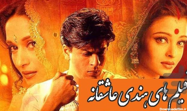 فیلم هندی عاشقانه دوبله فارسی - عکس برنامه موبایلی اندروید