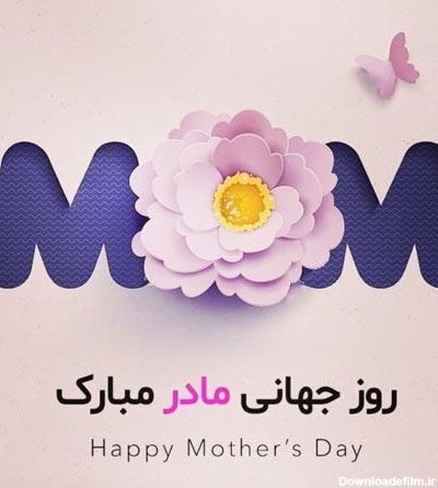 روز جهانی مادر | پیام تبریک و عکس پروفایل جدید ویژه روز جهانی مادر ...