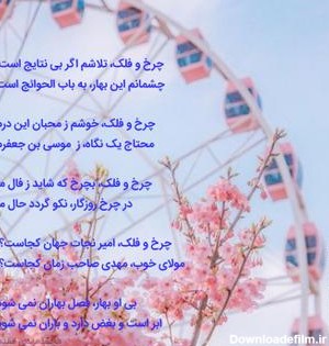 عکس نوشته چرخ فلک روزگار