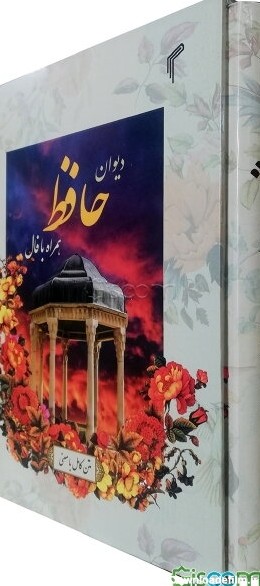 کتاب دیوان حافظ همراه با فال "متن کامل" از نسخه علامه قزوینی و ...