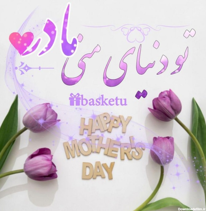 متن مامان تولدت مبارک + جملات زیبای تبریک تولد مادر عزیز با ...