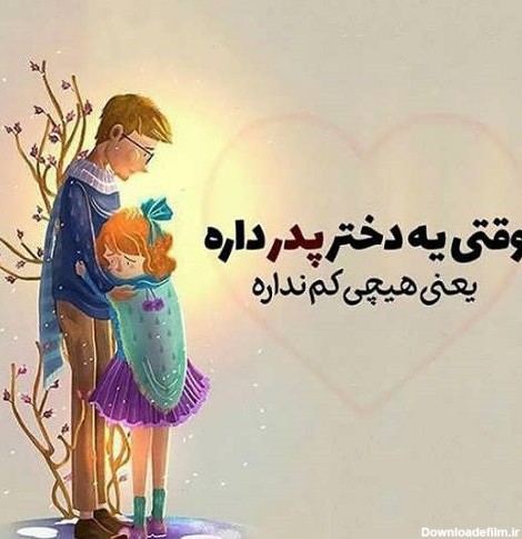6 عکس نوشته زیبای فارسی درباره پدر | پدرها و مردها