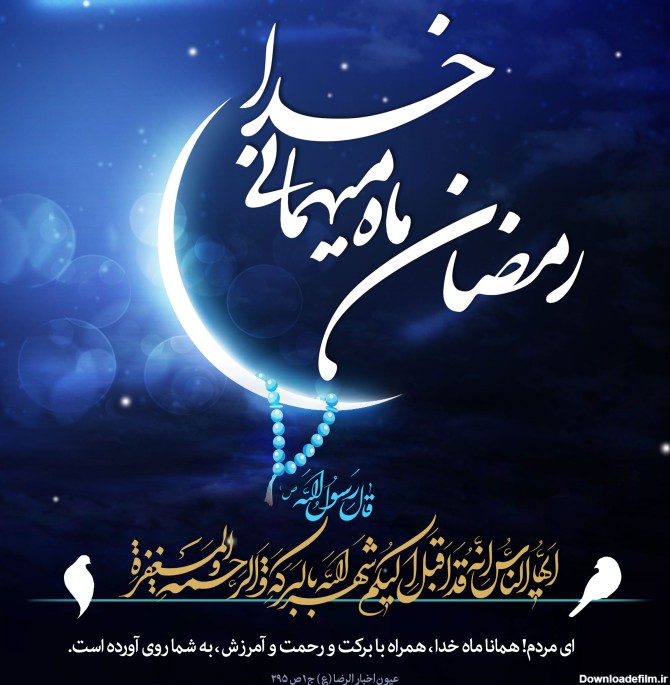 پوستر ماه مبارک رمضان - موسسه تحقیقات و نشر معارف اهل‌البیت ...