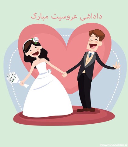 متن تبریک عروسی برادر + جملات پر احساس تبریک ازدواج داداش