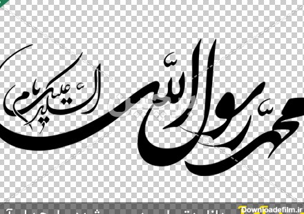 Borchin-ir-Hazrate Mohammad Rasollolah free transparent text font_01 محمد رسول الله png با فونت زیبا۲