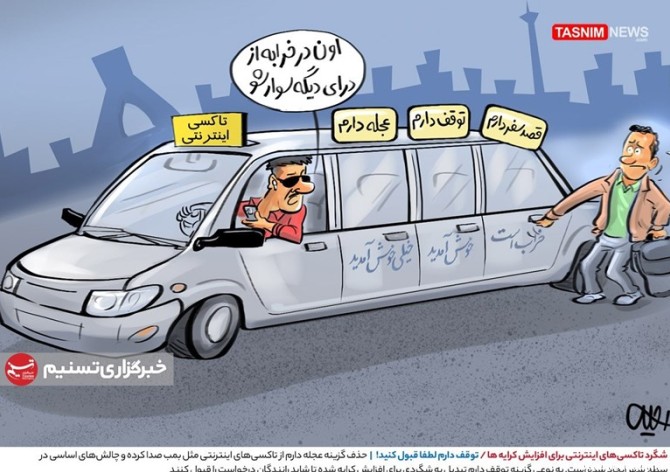 کاریکاتور/ شگرد تاکسی‌های اینترنتی برای افزایش کرایه‌ها