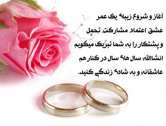 متن تبریک ازدواج خاص و زیبا [عکس نوشته تبریک عروسی برای دوست و ...