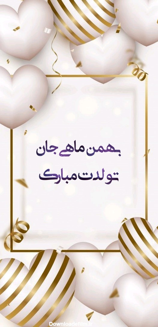 دانلود تصویر تبریک تولد بهمن ماهی ها