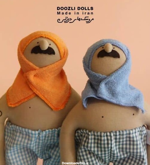 عروسک طیب و طاهر - عروسک های دوزلی - عروسک برای اقایان