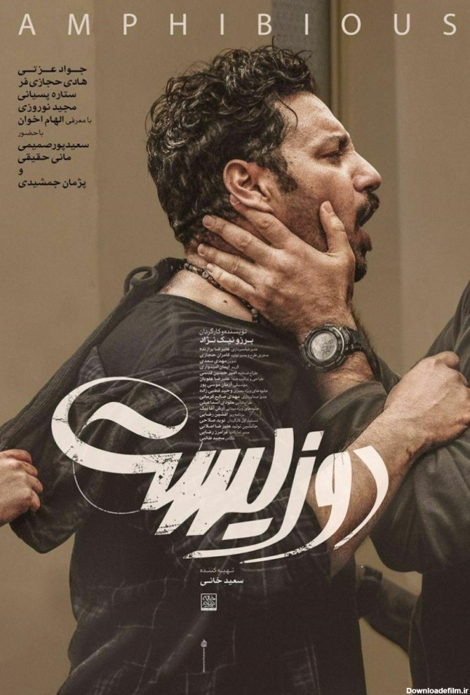 پوستر فیلم سینمایی «دوزیست» رونمایی شد+عکس - تسنیم