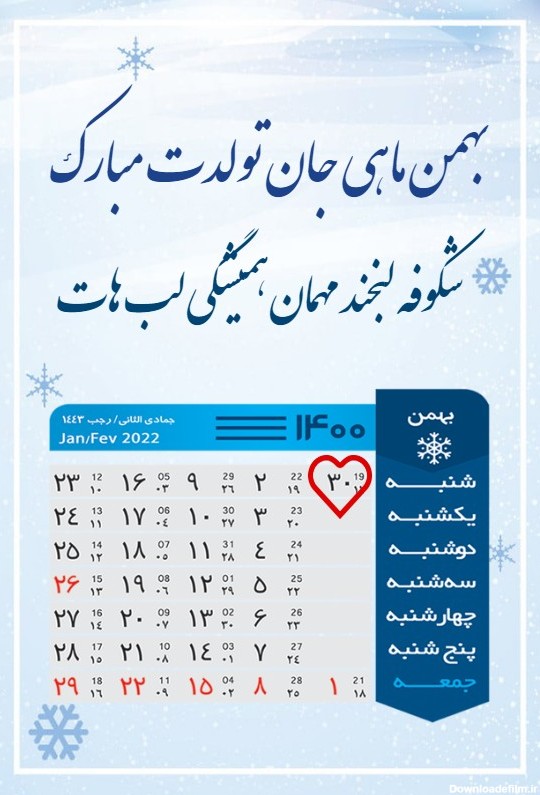 تقویم تولد بهمن 1400 - کارت پستال دیجیتال