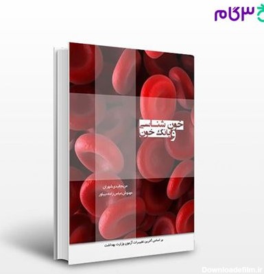 تصویر  کتاب درسنامه خون شناسی و بانک خون نوشته  مریم قیدی شهران، مهنوش عباس زاده دیباور از سنا