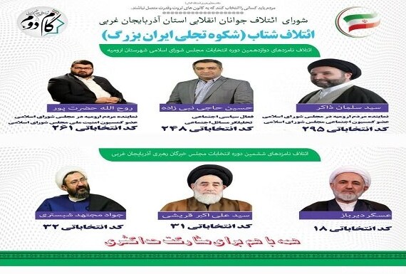 لیست ائتلاف شورای عالی جوانان انقلابی آذربایجان غربی منتشر ...