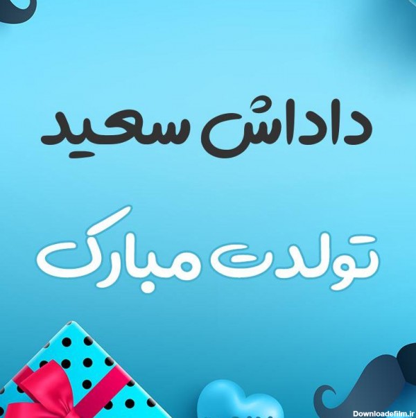 عکس نوشته تولد داداش سعید