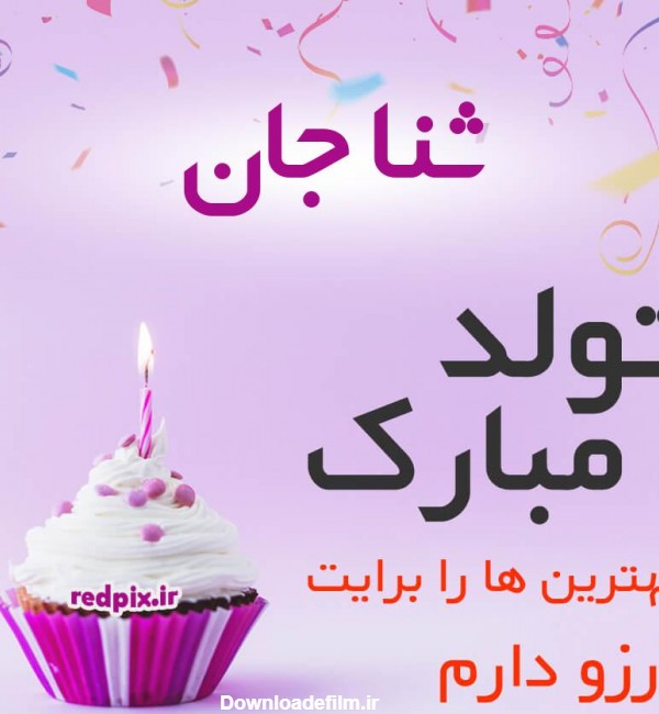 ثنا جان تولدت مبارک عزیزم طرح کیک تولد - ردپیکس