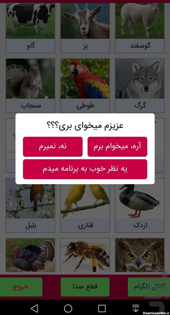 برنامه صدای حیوانات - دانلود | بازار