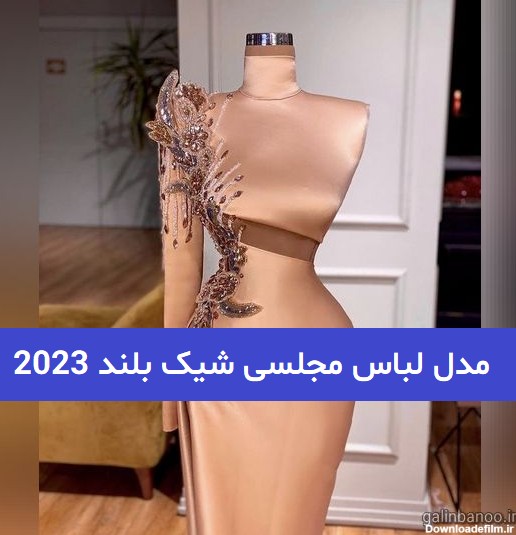 مدل لباس مجلسی شیک بلند 2023; ژورنالی و زیبا - گلین بانو