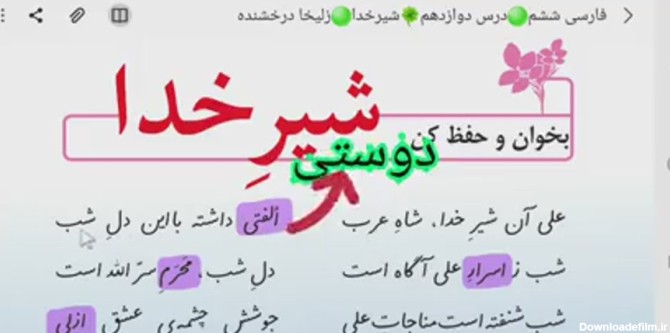 فارسی ششم درس دوازدهم بخوان و حفظ کن شیر خدا