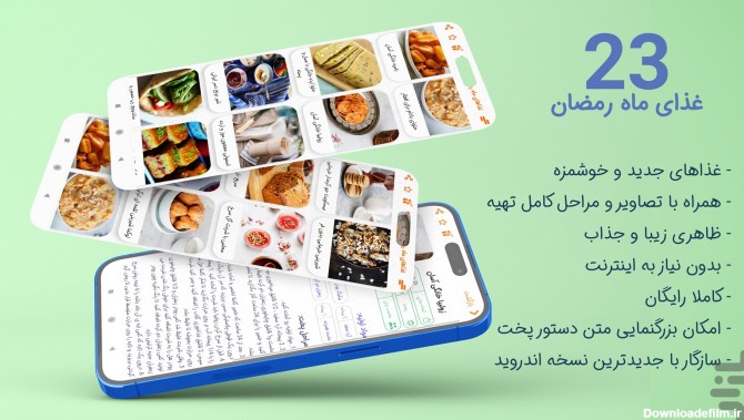 برنامه آشپزی غذاهای ماه رمضان جدید - دانلود | بازار
