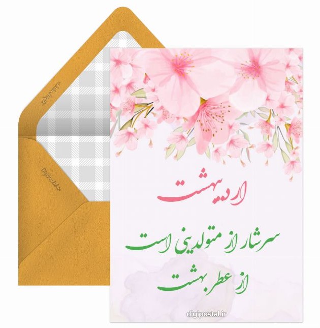 تبریک تولد اردیبهشتی - کارت پستال دیجیتال