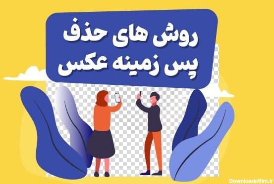 برنامه حذف پس زمینه عکس ها