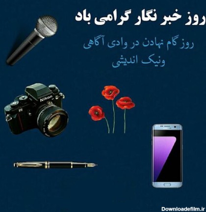 خبرگزاری آريا - عکس پروفایل روز خبرنگار