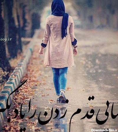 عکس نوشته تنهایی قدم زدن دختر