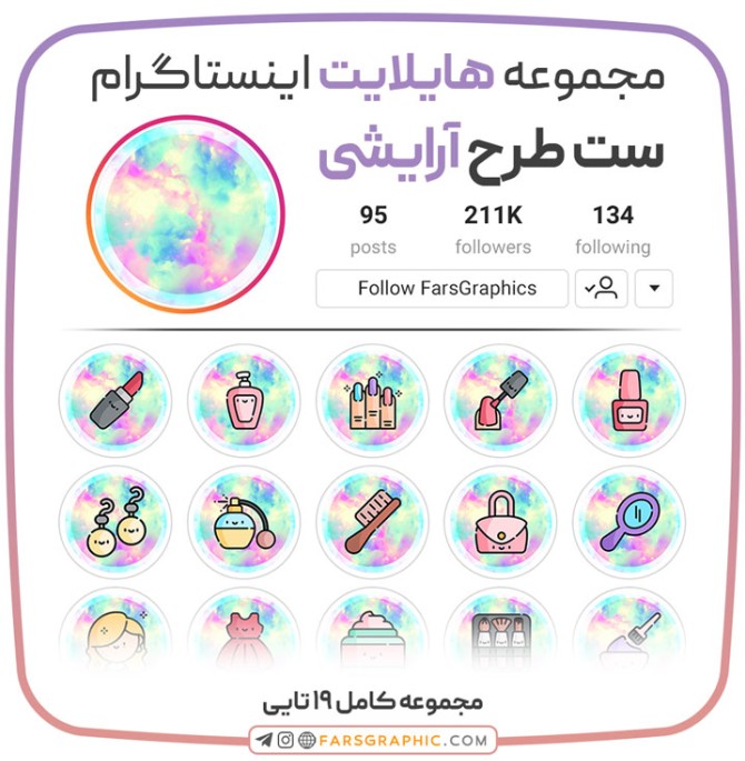 مجموعه هایلایت اینستاگرام طرح آرایشی - فارس گرافیک